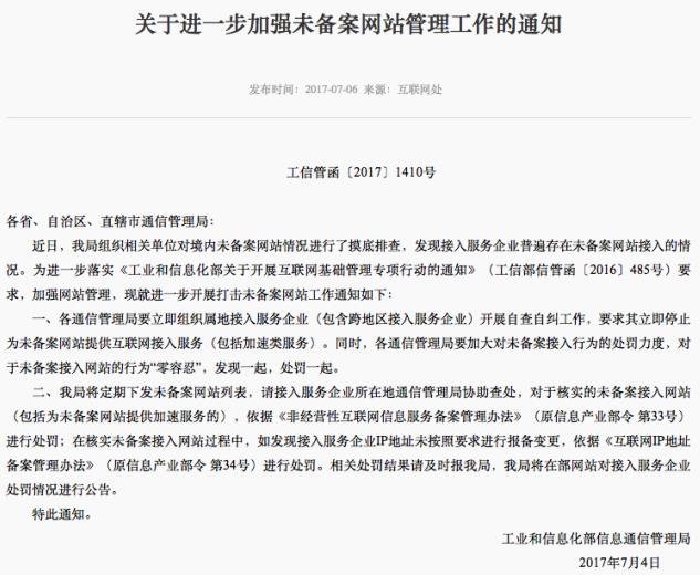 工信部加强未备案网站管理工作 要求其停止提供互联网接入服务